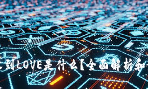 ### 
TP钱包收到LOVE是什么？全面解析和使用指南