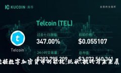 挖掘数字加密货币的能耗