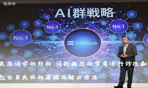 以下是您请求的结构。请根据您的需要进行修改和扩展。

tp钱包交易失败的原因及解决方法