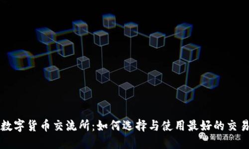 加密数字货币交流所：如何选择与使用最好的交易平台