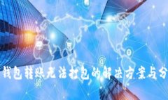 TP钱包转账无法打包的解决