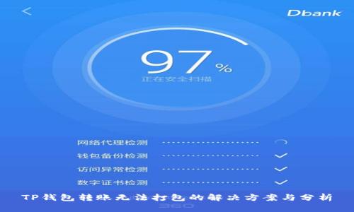 TP钱包转账无法打包的解决方案与分析