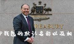 如何更改TP钱包的默认名称