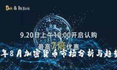 2023年8月加密货币市场分析