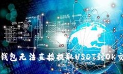 如何解决TP钱包无法直接提