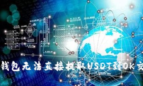 如何解决TP钱包无法直接提取USDT到OK交易所的问题