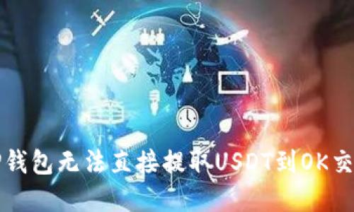如何解决TP钱包无法直接提取USDT到OK交易所的问题