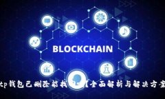 tp钱包已删除能找回吗？全