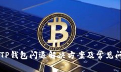 苹果版TP钱包闪退解决方案