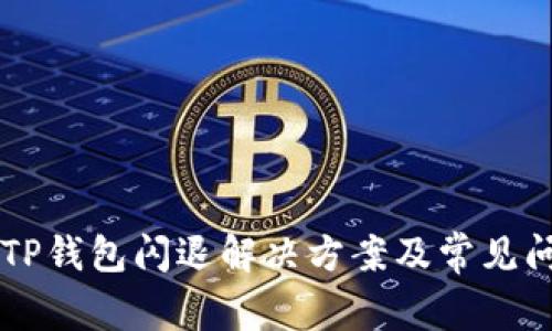 苹果版TP钱包闪退解决方案及常见问题解析