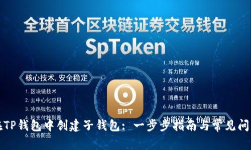 如何在TP钱包中创建子钱包: 一步步指南与常见问题解答
