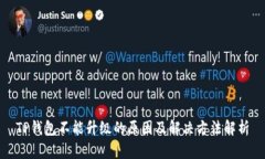 TP钱包不能升级的原因及解