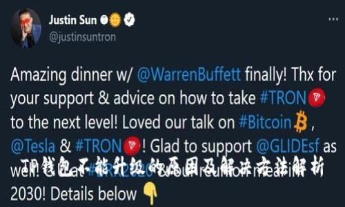 TP钱包不能升级的原因及解决方法解析