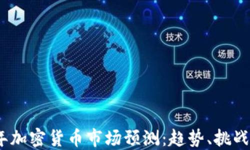 
2025年加密货币市场预测：趋势、挑战与机遇