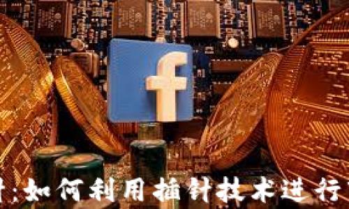 
加密货币插针：如何利用插针技术进行市场趋势分析