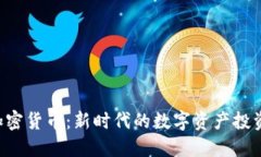 BIU加密货币：新时代的数