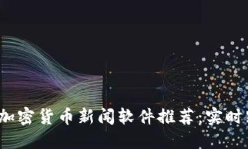 2023年最新加密货币新闻软件推荐：实时跟踪市场动态