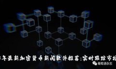 2023年最新加密货币新闻软
