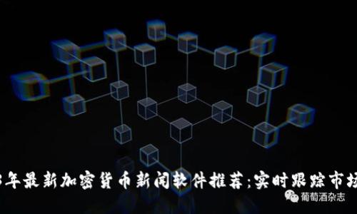2023年最新加密货币新闻软件推荐：实时跟踪市场动态