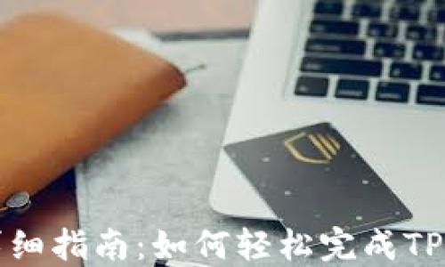 
TP钱包激活详细指南：如何轻松完成TP钱包账号激活