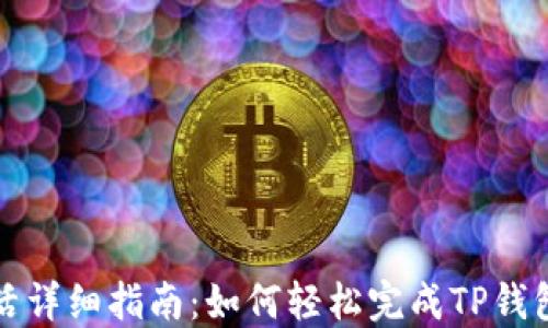 
TP钱包激活详细指南：如何轻松完成TP钱包账号激活