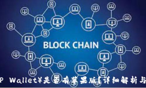   
TP钱包（TP Wallet）是否有苹果版？详细解析与使用指南