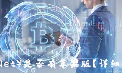   
TP钱包（TP Wallet）是否有苹果版？详细解析与使用指南