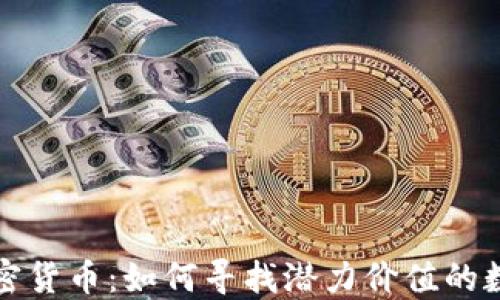 
便宜加密货币：如何寻找潜力价值的数字资产
