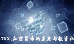   财经CCTV2：加密货币的未