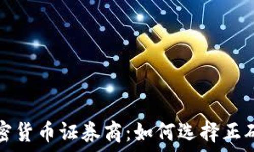   
全面了解加密货币证券商：如何选择正确的平台投资