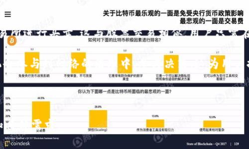   盖特加密货币的全面解析：投资、技术与市场前景 / 

 guanjianci 盖特加密货币, 加密货币投资, 区块链技术, 数字货币市场 /guanjianci 

---

## 内容主体大纲

1. **简介**
   - 什么是盖特加密货币
   - 盖特的背景及其开发团队

2. **盖特加密货币的技术架构**
   - 区块链技术概述
   - 盖特的共识机制
   - 安全性与隐私特性

3. **盖特加密货币的市场表现**
   - 价格历史及波动分析
   - 与其他主要加密货币的对比
   - 未来的市场预测

4. **投资盖特加密货币的优势与风险**
   - 优势分析
   - 风险因素
   - 投资建议与策略

5. **盖特的应用场景**
   - 生态系统中的应用
   - 合作伙伴与实际应用案例
   - 对行业的影响

6. **社区与支持**
   - 盖特社区的规模与活跃度
   - 重要的论坛与社交媒体渠道
   - 社区在项目发展中的作用

7. **未来展望**
   - 盖特的长期发展规划
   - 行业内的竞争与挑战
   - 技术与市场趋势

8. **总结**
   - 盖特加密货币的重要性
   - 投资者的建议与结论

---

## 内容详细介绍

### 1. 简介

#### 什么是盖特加密货币

盖特加密货币（GetCoin）是一种基于区块链技术的新型数字货币。它的设计旨在提供更加快速、安全以及去中心化的交易体验。它能够在全球范围内进行点对点的交易，消除了中介的需要，降低了交易成本。

#### 盖特的背景及其开发团队

盖特加密货币最初由一群来自不同背景的开发者在2018年创建，旨在填补现有加密货币市场中的某些空缺。团队的成员包括区块链专家、金融分析师以及软件工程师。通过广泛的研究与合作，他们希望能推动盖特加密货币的发展，并确保其安全性和可扩展性。

### 2. 盖特加密货币的技术架构

#### 区块链技术概述

区块链技术是盖特加密货币的核心，它的去中心化性质使得所有的交易都被记录在分布式账本上，确保了透明性以及可追溯性。

#### 盖特的共识机制

盖特加密货币采用了一种创新的共识机制，结合了工作量证明（PoW）与权益证明（PoS）。这种新机制不仅提高了网络的安全性，还减少了对资源的消耗。

#### 安全性与隐私特性

盖特采用了多层加密技术，以确保用户的交易安全。同时，它还引入了隐私保护功能，使得用户的交易信息不会被随意公开。

### 3. 盖特加密货币的市场表现

#### 价格历史及波动分析

自从发布以来，盖特加密货币经历了多次价格波动。起初，其价格相对较低，但随着市场认知度的提高，价格逐渐上涨。这部分可以通过市场需求、技术发展和投资者情绪等因素来分析。

#### 与其他主要加密货币的对比

与比特币、以太坊等主流加密货币相比，盖特有其独特优势。在交易速度、费用以及社区支持等方面，盖特都展现出强劲的竞争力，吸引了更多关注。

#### 未来的市场预测

根据金融分析师的预测，盖特加密货币在未来几年中将有可能迎来更大的发展。相信随着区块链技术的普及，盖特将进一步获得市场的认可。

### 4. 投资盖特加密货币的优势与风险

#### 优势分析

投资盖特加密货币的优势主要包括市场潜力大、技术前景广阔、团队实力强大等。同时，盖特的用户社区日益壮大，为项目的持续发展提供了动力。

#### 风险因素

然而，投资加密货币并非没有风险，包括市场波动、法律监管变化及技术问题等。在决定投资之前，投资者应仔细研究并评估相关风险。

#### 投资建议与策略

对于新手投资者来说，建议从小额投资开始，分散投资风险。同时，建议定期关注市场动态，与社区保持互动，以获取更多信息与建议。

### 5. 盖特的应用场景

#### 生态系统中的应用

盖特加密货币并不仅仅是一种交易工具，同时也在不断扩展其应用领域。例如，在智能合约、去中心化金融（DeFi）等领域都有涉及。

#### 合作伙伴与实际应用案例

盖特已经与多家企业达成合作，共同探索加密货币的应用。这些合作包括支付解决方案、跨境交易等，展示了其市场潜力。

#### 对行业的影响

盖特加密货币的创新和技术发展正在逐步改变传统金融以及其他许多行业。其去中心化的特点为行业的革新提供了新的可能。

### 6. 社区与支持

#### 盖特社区的规模与活跃度

盖特的用户社区快速发展，日渐壮大。社区的活跃程度使得用户能够在其中分享经验、进行技术讨论，以及获取相关资讯。

#### 重要的论坛与社交媒体渠道

社区成员通过多种渠道进行交流，包括Telegram群组、Reddit论坛及Twitter等。这些平台的互动为项目的发展提供了持续动力。

#### 社区在项目发展中的作用

盖特社区的反馈对项目的持续至关重要。开发团队常常借助社区的建议来改进产品，从而更好地满足用户需求。

### 7. 未来展望

#### 盖特的长期发展规划

盖特项目团队已制定了未来几年的战略计划，目的是提升盖特的技术实力，扩大用户基础，并开拓新的市场。

#### 行业内的竞争与挑战

尽管盖特加密货币具有独特优势，但随着市场的竞争加剧，依然会面临许多挑战。与其他项目的竞争需要持续的创新和灵活应变的能力。

#### 技术与市场趋势

未来，技术的发展会推动加密货币行业的变化。盖特将密切关注市场动态，并不断自身的技术与产品，以适应市场需求。

### 8. 总结

#### 盖特加密货币的重要性

综上所述，盖特加密货币结合了创新的技术和市场需求，展示出良好的发展前景。无论是投资还是应用，盖特都为用户提供了许多可能性。

#### 投资者的建议与结论

在对盖特进行深入了解之后，建议投资者在投资前进行详细调研，充分评估风险和收益，做出理性决策。

---

## 相关问题及详细介绍

### 1. 盖特加密货币的技术优势在哪里？

盖特加密货币的技术优势主要体现在其创新的区块链架构和共识机制上。在技术创新方面，盖特采用了多种先进的技术，如分片技术，来增强交易速度及处理能力。同时，盖特的用户界面设计也十分友好，支持各种设备访问，提供了良好的用户体验。

其共识机制的双重结合，既根植于工作量证明（PoW），也糅合了权益证明（PoS），这为网络的安全性提供了双重保障。而在隐私保护方面，盖特通过先进的加密措施，确保用户交易隐私。这些技术优势使得盖特在竞争中脱颖而出。

### 2. 盖特加密货币的市场前景如何？

盖特加密货币的市场前景非常广阔，主要体现在其用户基础的快速增长以及技术的不断创新。随着区块链技术的普及，越来越多的人开始关注并参与加密货币市场。盖特的团队也在不断开发新的功能，以吸引更多用户加入。

市场分析师认为，随着全球经济的数字化转型迅速推进，盖特能够利用其技术优势和市场定位，吸引更多的投资者进入市场。此外，随着政策支持的增加，数字货币未来的应用场景将不断扩大，进一步推动盖特的发展。

### 3. 投资盖特加密货币需要注意哪些风险？

投资盖特加密货币可能面临多种风险，包括市场波动、技术问题、法律风险等。在市场方面，由于加密货币本质上是波动性极大的资产，因此投资者需要对市场变化保持警惕，及时调整投资组合。

技术方面，虽然盖特在安全性上投入了较多努力，但任何技术都有可能存在被攻破的风险。因此，投资者应关注项目的技术更新和安全性评估。在法律风险方面，不同国家的法律对加密货币的监管政策各不相同，这可能影响盖特的市场拓展。

### 4. 盖特如何与其他加密货币竞争？

盖特与其他加密货币竞争时，首先要强调其技术优势，包括高速、安全的交易能力，以及较低的交易费用。此外，与其他加密货币相比，盖特的用户体验也做得相对较好，吸引了大量用户。

其次，盖特社区的活跃度及广泛的合作伙伴关系也是其竞争优势之一。通过建立更多的企业合作关系，盖特能够在实际应用场景中展示其价值。此外，团队也在不断推动技术的创新，以提升竞争力。

### 5. 盖特的应用场景主要有哪些？

盖特加密货币在多个领域都有应用潜力，包括金融服务、智能合约、去中心化应用（DApp）等。在金融服务领域，通过盖特进行交易的低成本、高效率的特性，使其成为跨境支付的理想选择。

在智能合约方面，盖特的透明性优势使得用户能够放心地执行合约。此外，盖特也在推动绿色金融解决方案的发展，这些应用场景展示了盖特在行业中的广泛影响。

### 6. 如何参与盖特加密货币的投资与交易？

参与盖特加密货币的投资与交易相对简单，用户可以通过多种方式进行。首先，投资者可以通过加密货币交易所进行买卖，这与股票交易相似，用户只需在支持盖特的交易所开设账户，便可进行交易。

此外，用户也可以通过挖矿（Mining）参与盖特的生态。通过挖矿，用户不仅能够获得一定的台币奖励，还有机会参与到网络的治理中，参与决策。这为用户提供了更多的投资与参与方式，增强了与社区的互动性。

--- 

以上是关于盖特加密货币的内容框架与部分详细介绍，如需进一步开发具体章节或问题的详细内容，请告知具体需求。
