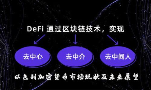 以色列加密货币市场现状及未来展望