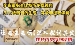 加密数字货币还有未来吗