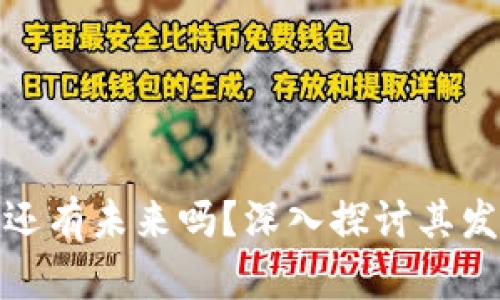 加密数字货币还有未来吗？深入探讨其发展趋势与前景