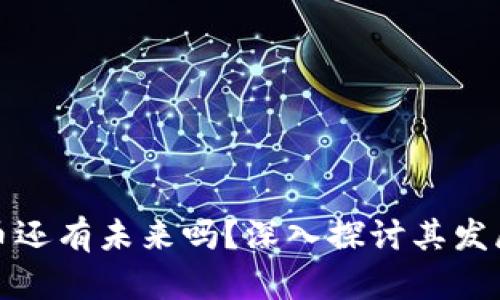 加密数字货币还有未来吗？深入探讨其发展趋势与前景