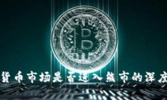 加密货币市场是否进入熊