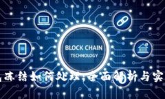 TP钱包冻结如何处理：全面