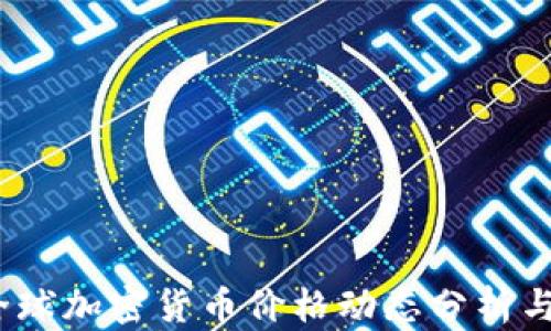 
2023年全球加密货币价格动态分析与趋势预测