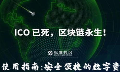 
TP钱包PC端使用指南：安全便捷的数字资产管理工具