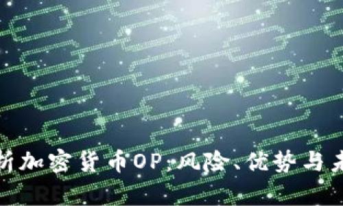 全面解析加密货币OP：风险、优势与未来趋势