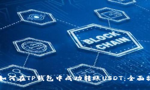 ### 如何在TP钱包中成功转账USDT：全面操作指南
