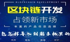 意  原来TP钱包怎样导入到