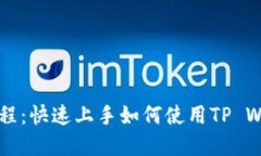 TP钱包薄饼买币教程：快速
