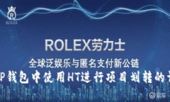 如何在TP钱包中使用HT进行