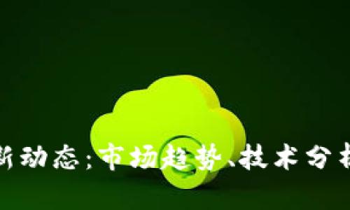 加密货币最新动态：市场趋势、技术分析与投资策略