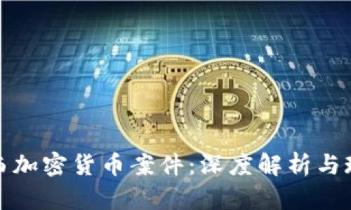 江西加密货币案件：深度解析与现状