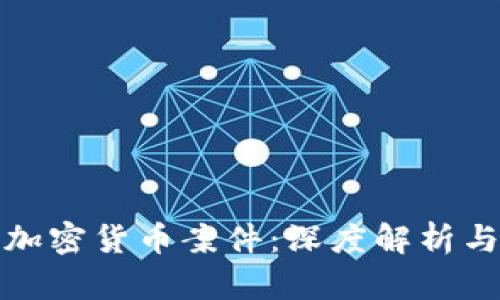 江西加密货币案件：深度解析与现状