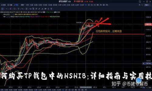 如何购买TP钱包中的HSHIB：详细指南与实用技巧
