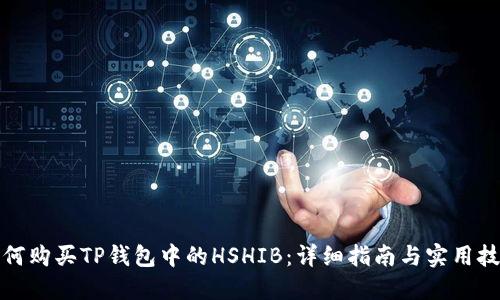 如何购买TP钱包中的HSHIB：详细指南与实用技巧