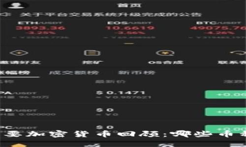 2022年主要加密货币回顾：哪些币种表现突出
